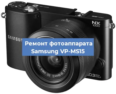 Замена экрана на фотоаппарате Samsung VP-MS15 в Москве
